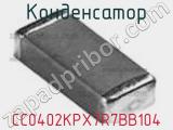 Конденсатор CC0402KPX7R7BB104 фотография 2.