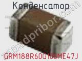 Конденсатор GRM188R60G106ME47J фотография 2.