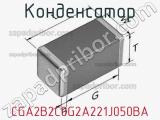 Конденсатор CGA2B2C0G2A221J050BA фотография 2.