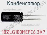 Конденсатор 10ZLG100MEFC6.3X7 фотография 2.