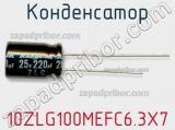 Конденсатор 10ZLG100MEFC6.3X7 фотография 3.