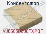 Конденсатор VJ0505D330FXPQT 