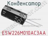 Конденсатор ESW226M010AC3AA 