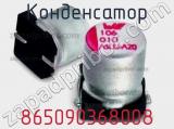 Конденсатор 865090368008 фотография 2.