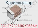 Конденсатор C2012X7R2A102K085AM фотография 2.