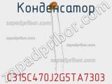 Конденсатор C315C470J2G5TA7303 фотография 2.