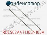 Конденсатор RDE5C2A471J0S1H03A фотография 2.