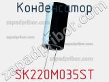 Конденсатор SK220M035ST фотография 2.