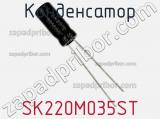 Конденсатор SK220M035ST фотография 3.