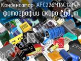 Конденсатор AFC226M16C12T-F 