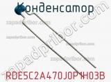 Конденсатор RDE5C2A470J0P1H03B фотография 2.