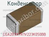 Конденсатор CGA2B3X7R1V223K050BB фотография 2.