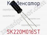 Конденсатор SK220M016ST фотография 2.