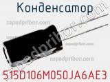 Конденсатор 515D106M050JA6AE3 фотография 2.