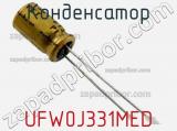 Конденсатор UFW0J331MED фотография 2.