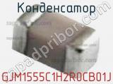 Конденсатор GJM1555C1H2R0CB01J 