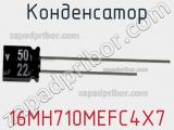 Конденсатор 16MH710MEFC4X7 