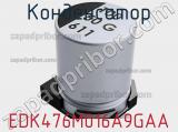 Конденсатор EDK476M016A9GAA фотография 2.