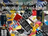 Конденсатор UPS0J152MPD 