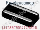 Конденсатор LLL185C70G474MA01L 