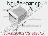 Конденсатор CGA3E2C0G2A151J080AA фотография 2.