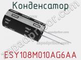 Конденсатор ESY108M010AG6AA