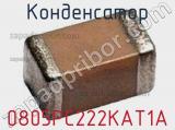 Конденсатор 0805PC222KAT1A 