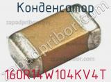 Конденсатор 160R14W104KV4T 