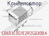 Конденсатор C0603C0G1E2R2C030BA фотография 2.