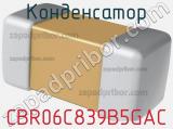 Конденсатор CBR06C839B5GAC фотография 2.