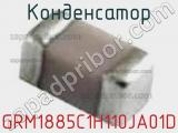 Конденсатор GRM1885C1H110JA01D фотография 2.