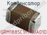 Конденсатор GRM1885C1H110JA01D фотография 3.