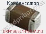 Конденсатор GRM1885C1H160JA01D фотография 2.