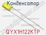 Конденсатор QYX1H122KTP фотография 2.
