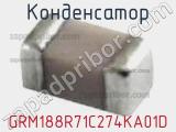 Конденсатор GRM188R71C274KA01D 