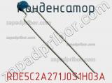 Конденсатор RDE5C2A271J0S1H03A фотография 2.