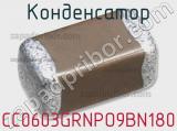 Конденсатор CC0603GRNPO9BN180 фотография 2.