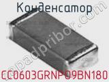 Конденсатор CC0603GRNPO9BN180 фотография 3.