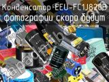 Конденсатор EEU-FC1J820B 
