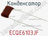 Конденсатор ECQE6103JF фотография 2.