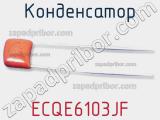 Конденсатор ECQE6103JF фотография 3.