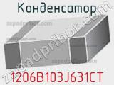 Конденсатор 1206B103J631CT