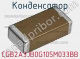 Конденсатор CGB2A3JB0G105M033BB 