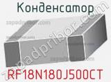 Конденсатор RF18N180J500CT 