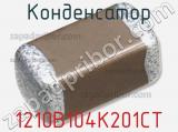 Конденсатор 1210B104K201CT фотография 2.
