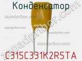 Конденсатор C315C331K2R5TA фотография 2.