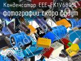 Конденсатор EEE-FK1V680SL 