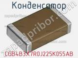 Конденсатор CGB4B3X7R0J225K055AB 