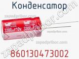 Конденсатор 860130473002 фотография 2.