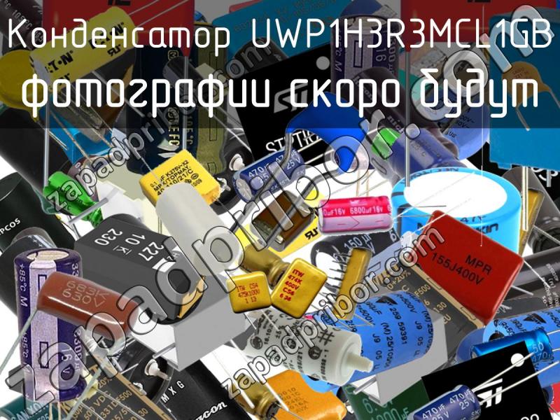 Конденсатор UWP1H3R3MCL1GB фотография.